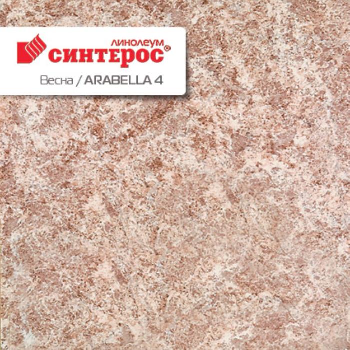 Линолеум бытовой "Синтерос" Весна Arabella 4 (2,5м) — купить в Энгельсе