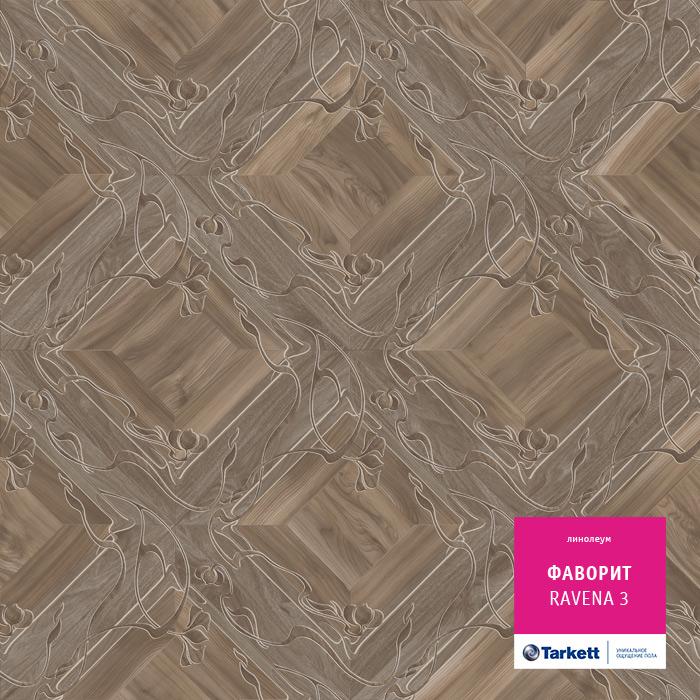 Линолеум бытовой "Tarkett" Фаворит Ravena 3 (3м) — купить в Энгельсе