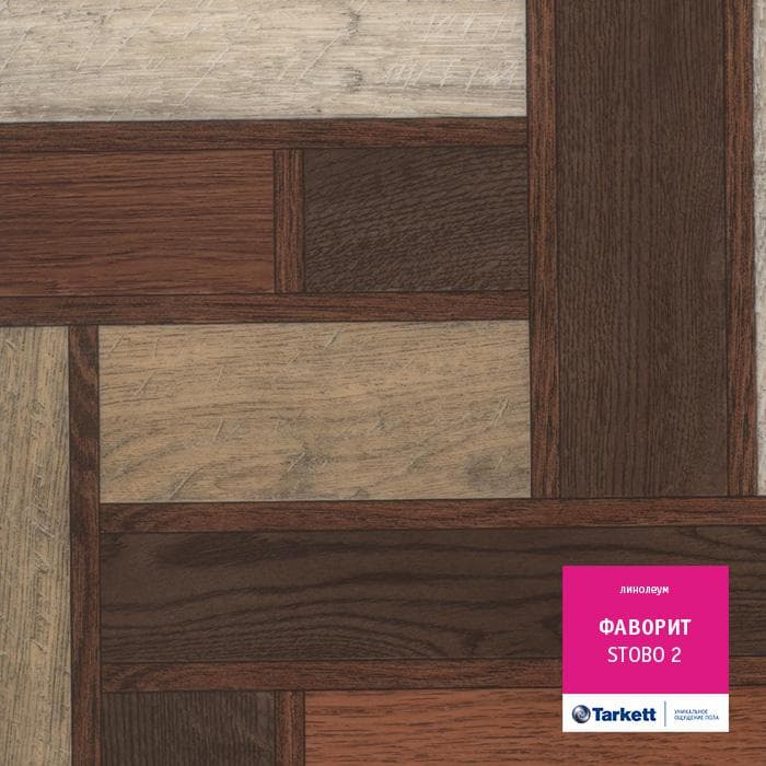 Линолеум бытовой "Tarkett" Фаворит Stobo 2 (2,5м) — купить в Энгельсе