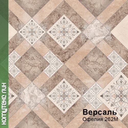 Линолеум бытовой "Комитекс" Версаль Офелия 262 (4м) — купить в Энгельсе