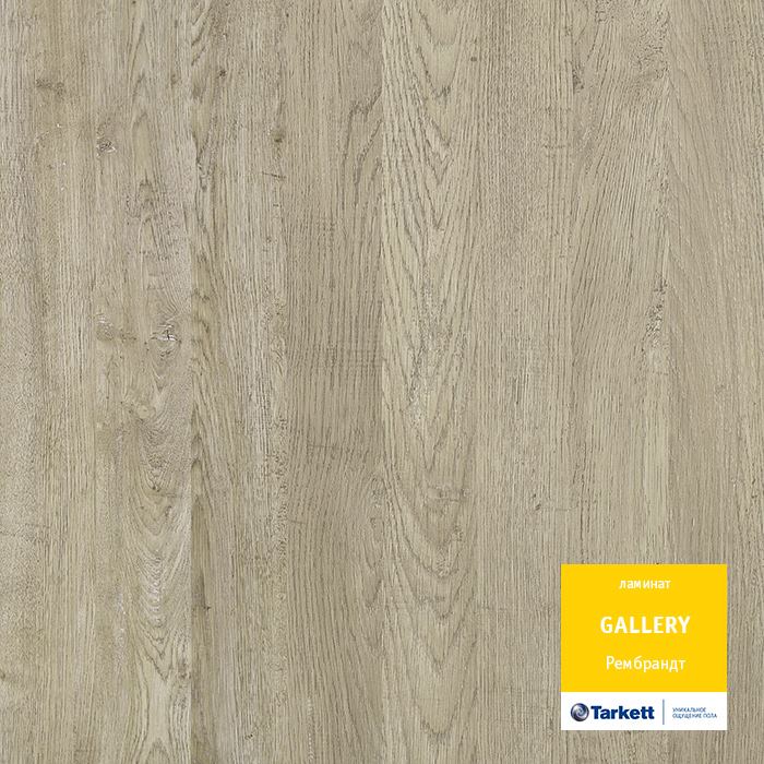 Ламинат "Tarkett" Gallery Рембрант (1292*116*12 мм) — купить в Энгельсе